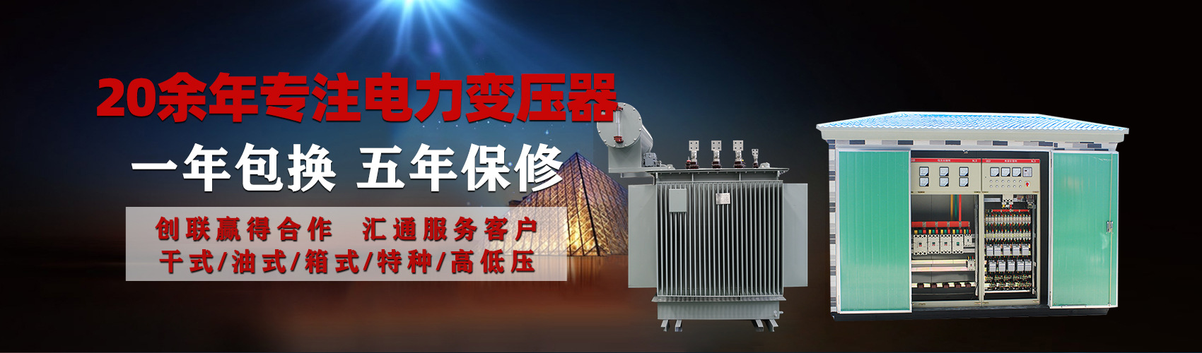 油浸式電力變壓器油浸式變壓器低壓繞組除小容量采用銅導(dǎo)線(xiàn),繞組的安匝分布平衡，漏磁小，機(jī)械強(qiáng)度高，抗短路能力強(qiáng)。